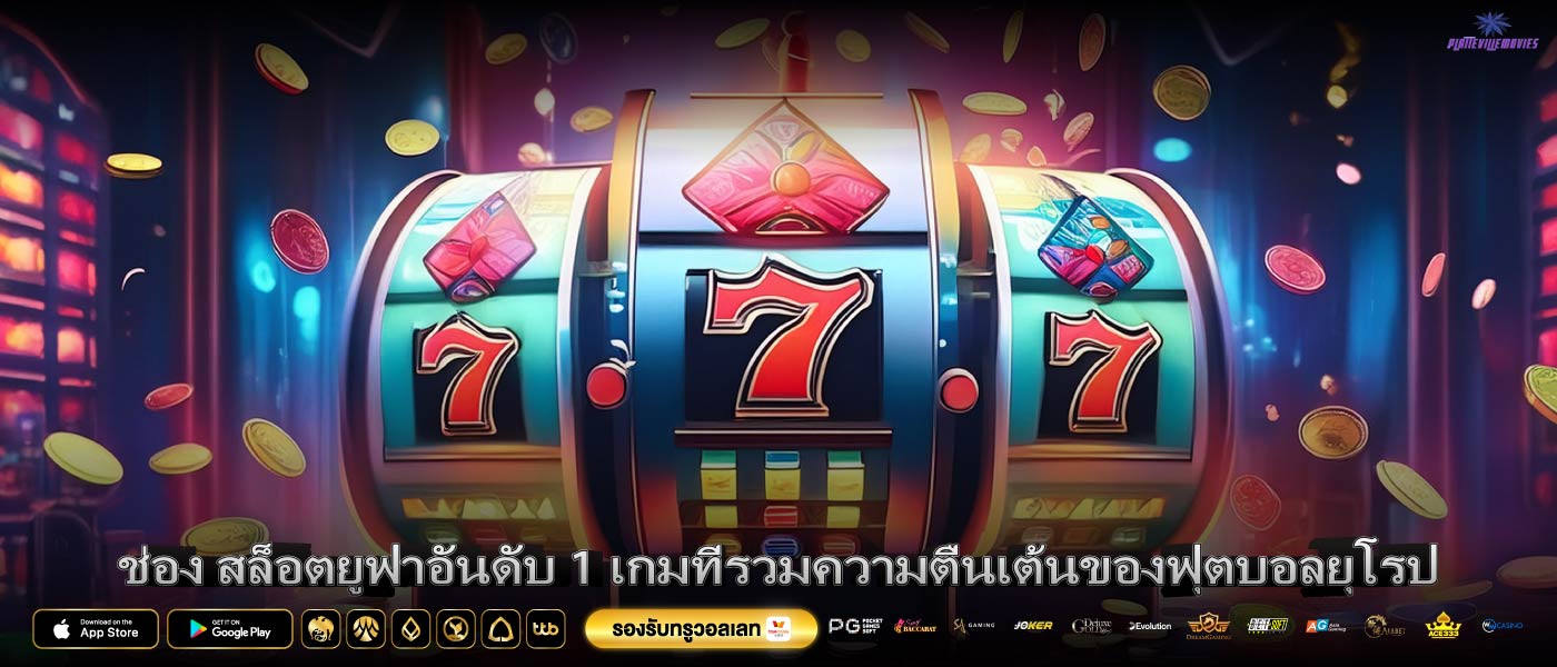 ช่อง สล็อตยูฟ่าอันดับ 1 เกมที่รวมความตื่นเต้นของฟุตบอลยุโรป