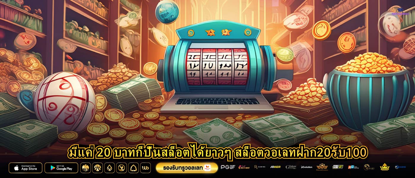 มีแค่ 20 บาทก็ปั่นสล็อตได้ยาวๆ สล็อตวอเลทฝาก20รับ100