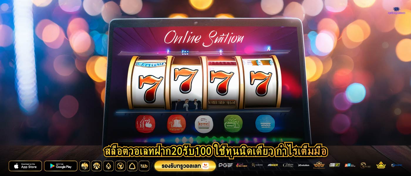 สล็อตวอเลทฝาก20รับ100 ใช้ทุนนิดเดียว กำไรเต็มมือ