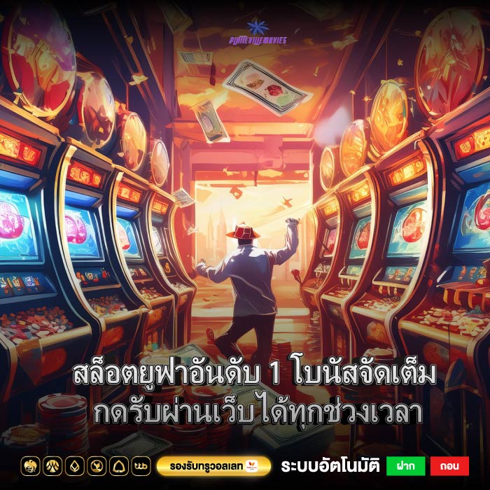 สล็อตยูฟ่าอันดับ 1 โบนัสจัดเต็ม กดรับผ่านเว็บได้ทุกช่วงเวลา