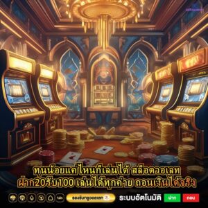 ทุนน้อยแค่ไหนก็เล่นได้ สล็อตวอเลทฝาก20รับ100 เล่นได้ทุกค่าย ถอนเงินได้จริง