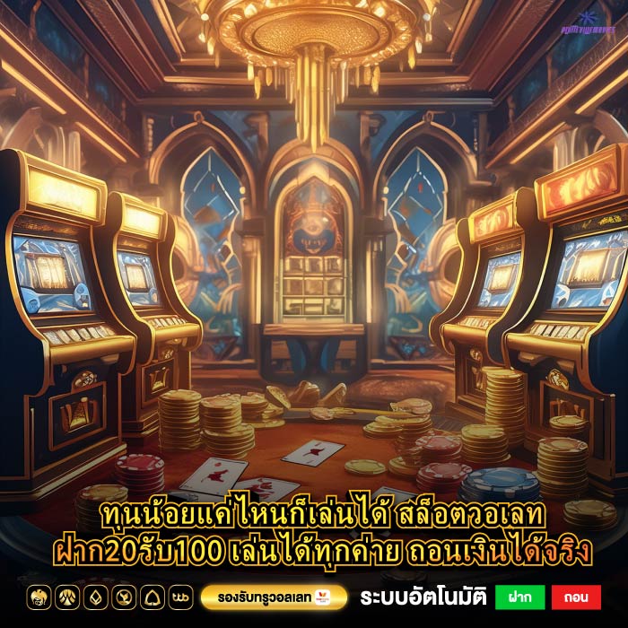 ทุนน้อยแค่ไหนก็เล่นได้ สล็อตวอเลทฝาก20รับ100 เล่นได้ทุกค่าย ถอนเงินได้จริง